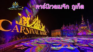 Carnival Magic Phuket คาร์นิเวลเมจิก ภูเก็ต