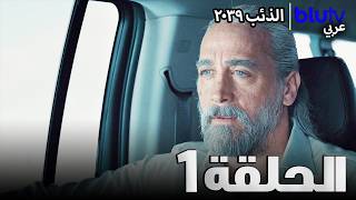 الذئب ٢٠٣٩ | الحلقة 1 | Börü 2039