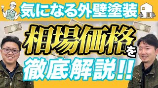 【2024年最新】外壁塗装の相場価格を徹底解説！