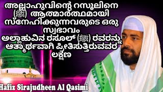 അല്ലാഹുവിന്റെ റസൂലിനെ(ﷺ)ആത്മാർത്ഥമായി സ്നേഹിക്കുന്നവരുടെ ഒരു സ്വഭാവം ಅಲ್ಲಾಹುವಿನ ರಸೂಲ್ (ﷺ) ರವರನ್ನು ..