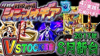 CRF戦姫絶唱シンフォギア　激熱のデュランダル、そしてV-STOCK発動！1/7を何個乗せられるか！？パチンコ新台実践『初打ち！』2017年8月新台＜SANKYO＞【たぬパチ！】