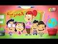المدرسة - قناة بلبل | BulBul TV