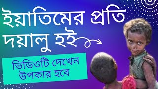 আজ শুনবো দয়ালু হয় এতিমের প্রতি, নতুন ভিডিও নতুন কনটেন্ট সময় টিভি যমুনা টিভি মামুনুলহক ইসলামিক গজ