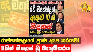 රාජපක්ෂලාගේ ප්‍රාණ ඇප කරුවෝ - 11කින් නිදොස් වූ බැඳුම්කරය - Hiru News