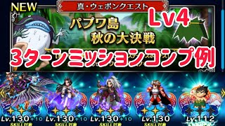 真・ウェポンクエスト パプア島 秋の大決戦 Lv4 3Tミッションコンプ例 #ffbe