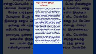 கஷ்டங்களை தீர்க்கும் பரிகாரம் #ஆன்மீகதகவல் #aanmeegathagaval #devotional #dev#பரிகாரம் #bakthi