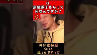 Q黒柳徹子さんって、何なんですか？