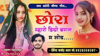 छोरा म्हारो डियो बगल म सोव । New Song Kajod Bhal । Meenawati Song । Kajod Bhal \u0026 Harkesh Chanda