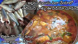 Jalla Fish Curry in Telugu||జల్లల పులుసు||Amrutham Amogham