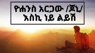 ዮሐንስ አርጋው /ጆኒ/ እስኪ ነይ ልይሽ