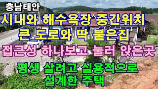 [매물1305]가격조정,시내와 만리포해수욕장 중간위치,2차선도로에 접해 있어 접근성 좋은곳,평생 살려고 설계하고 가꿔온 주택[서산태안 전문부동산 태안사랑 넘버원 현대공인중개사무소]