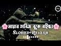 mayar tabij buke bainda slowed reverb মায়ার তাবিজ বুকে বাইন্ধা slowed atif ahmed niloy lo fi song