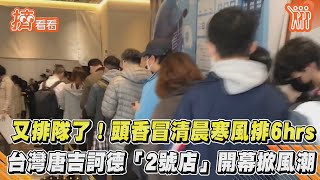 又排隊了！頭香冒清晨寒風排6hrs　台灣唐吉訶德「2號店」開幕掀風潮｜TVBS新聞｜擠看看