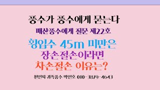 매산풍수님에게 질문  제22호 횡입수 45m 미만은 장손절손이라면 차손절손 이유는?