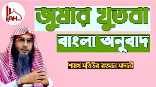 জুমার খুতবা বাংলা অনুবাদ। শায়খঃ মতিউর রহমান মাদানী। Sheikh Motiur Rahman Madani.