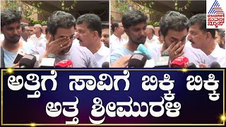 ಅತ್ತಿಗೆ ಸಾವು, ಬಿಕ್ಕಿ ಬಿಕ್ಕಿ ಅತ್ತ Sri Murali | Spandana Raghavendra No More | Vijay Raghavendra Wife