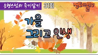 정토마을 [능행스님의 죽기살기] 31. 가을 그리고 인생