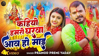 #video #pramodpremi  कहियो हमरो घरवा अईतु ए माई | New Devi Geet 2023 | Navratri Special Bhakti Song