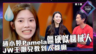 聲夢傳奇2 第3集 丨精華片段丨趙小婷Pamela僵硬似機械人 JW王灝兒教到人都癲｜JW王灝兒｜趙小婷Pamela｜聲夢傳奇丨聲夢2