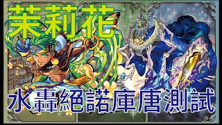 【怪物彈珠】【モンスト】茉莉花 VS 伴隨的夜想曲 - 諾庫唐