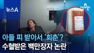 아들 피 받아서 ‘회춘’?…수혈받은 백만장자 논란 | 뉴스A