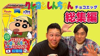 [クレヨンしんちゃんムービーセレクション総集編]歴代映画のフィギュアがめっさ可愛すぎた！！[チョコエッグ]