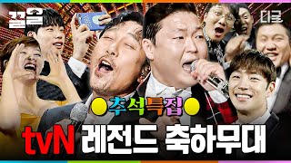 🌕추석특집🌕 감히 레전드라고 할 수 있는 tvN 시상식 축하무대 라인업 ㄷㄷ 무대를 장악하는 싸이부터 성동일을 폭소하게 만든 김성균까지! | #tvN10Festival어워즈