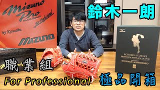 【阿豆物流】日本製 美津濃 MIZUNO PRO For Professional 鈴木一朗 by Kousaku 岸本耕作手作版 SUZUKI ICHIRO PREMIUM REPLICA 外野手套