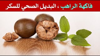 فاكهة الراهب ، البديل الصحي للسكر و ما هي مزايا وعيوب هذه الفاكهة ؟