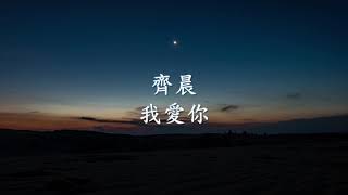 齊晨 -  我愛你.mp4