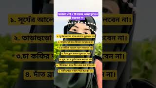 এই কাজগুলো কখনো করবো না #shortvideo #এই