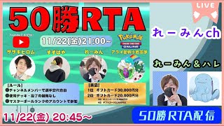 【ポケカ】地獄企画！！50勝ＲＴＡに挑戦するよ（れーみんch視点）②【企画配信】