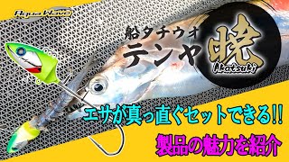 Easyにエサをセット!!「船タチウオテンヤ暁」