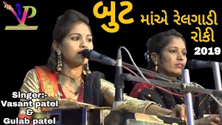 અરણેજ વાળી બુટમાંએ રેલગાડી રોકી ll Vasant patel + Gulab patel ,(Jugalbandhi 2019)