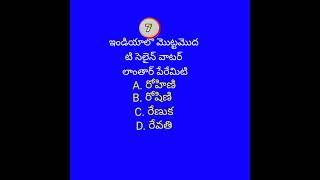 ఇండియాలో మొట్ట మొదటి......