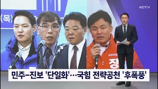 민주-진보 '단일화'…국힘 전략공천 '후폭풍'