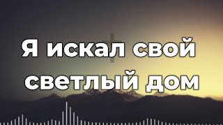 Я искал свой светлый дом ♫Прославление Песня♫