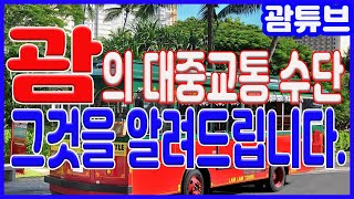 [괌/GUAM] 괌에서 이용할 수 있는 대중교통 수단에 대해서 이야기 해보았습니다.