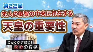 参政党の綱領から「政治の哲学」を考える！先人の叡智の中央に存在する 天皇の重要性【CGS 藤井聡 じっくり学ぼう！政治の哲学  第22回】