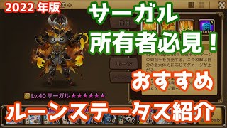 【Summoners War | サマナーズウォー】2022年版サーガル所有者必見！オススメルーンステータス紹介！