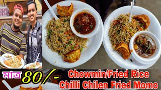 🔥মাত্র 80/-Chowmin/ Fried Rice Chilli Chicken Fried Momo | Kolkata Cheapest Street Food