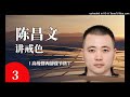 陈昌文讲戒色第3集 2024.4.12 陈昌文戒色课