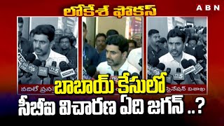 బాబాయ్ కేసులో సీబీఐ విచారణ ఏది జగన్ ..? | Minister Nara Lokesh Counter To YS Jagan | ABN