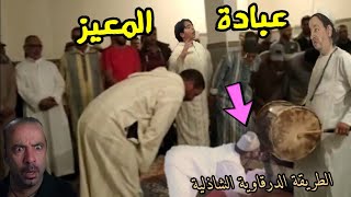 رصد حركات صلاة شيطانية للطريقة الدرقاوية الشازلية بالجزائر 😮😱