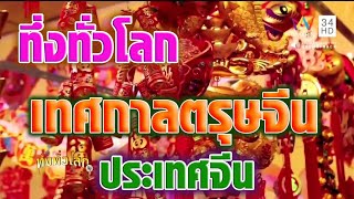 ทึ่งทั่วโลก - เทศกาลตรุษจีน ประเทศจีน