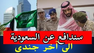 الجيش الكويتي يعلن استعداده للتضحية في سبيل السعودية و الشعب السعودي حتى اخر جندي