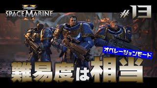 【難易度、相当ですよ？】フレと血まみれ宇宙戦争 #13【Warhammer40,000:SpaceMarine2】