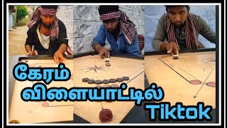 கேரம் விளையாட்டில் #tiktok பண்ணி கலக்கும் தமிழன்  @marisharp37 #tiktoktamil #carrom #maarisharp