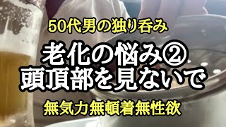 見られる事への不安　それでもビールは俺を裏切らない