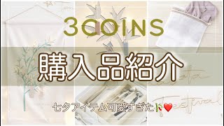 【３COINS】七夕アイテムが可愛すぎた…